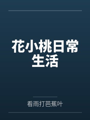 花小桃日常生活