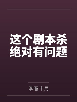 这个剧本杀绝对有问题