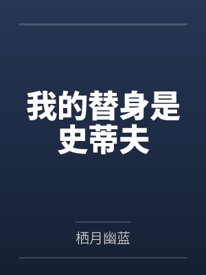 我的替身是史蒂夫
