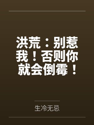 洪荒：别惹我！否则你就会倒霉！