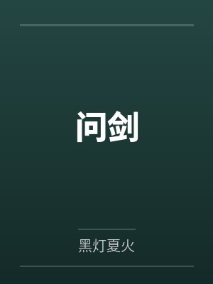 问剑