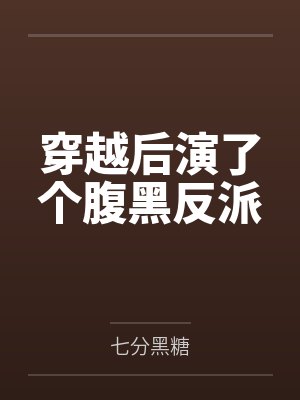 穿越后演了个腹黑反派by七分黑糖