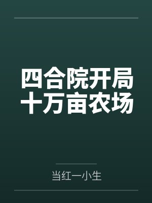四合院开局十万亩农场by当红一小生笔趣阁无弹窗