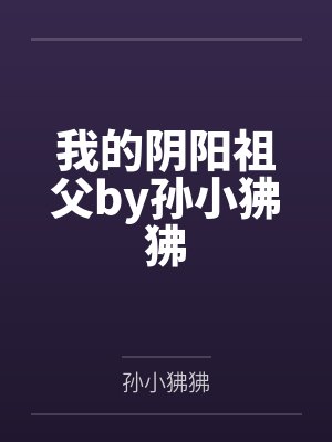 我的阴阳祖父by孙小狒狒