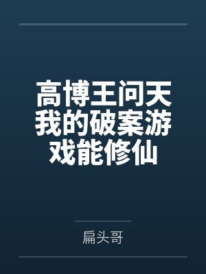 高博王问天我的破案游戏能修仙