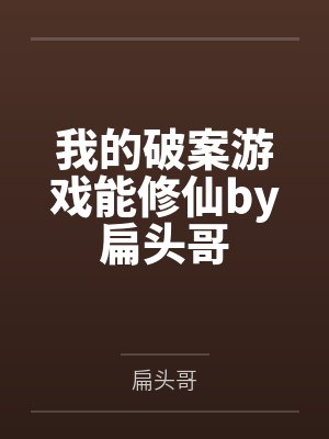 我的破案游戏能修仙by扁头哥