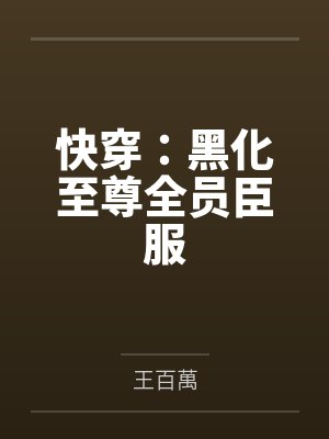 快穿：黑化至尊全员臣服