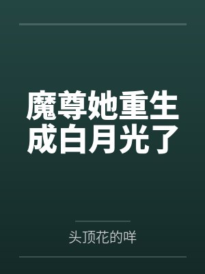 魔尊她重生成白月光了笔趣阁无弹窗下载