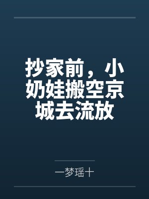 抄家前，小奶娃搬空京城去流放