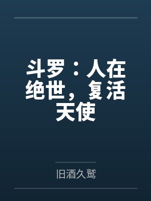 斗罗：人在绝世，复活天使