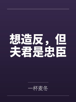 想造反，但夫君是忠臣