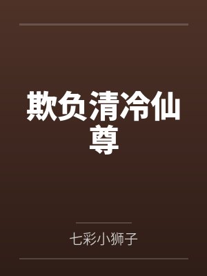 欺负清冷仙尊