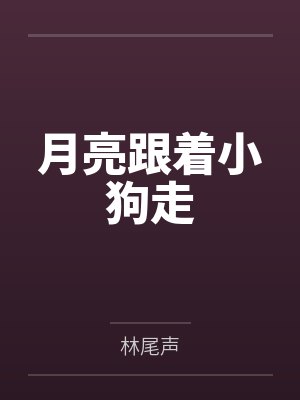 月亮跟着小狗走