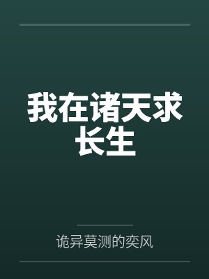 我在诸天求长生