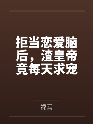 拒当恋爱脑后，渣皇帝竟每天求宠
