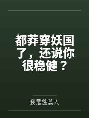都莽穿妖国了，还说你很稳健？