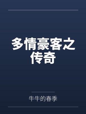 多情豪客之传奇