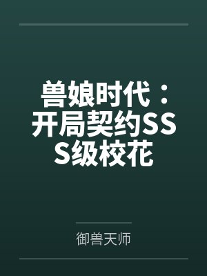 兽娘时代：开局契约SSS级校花