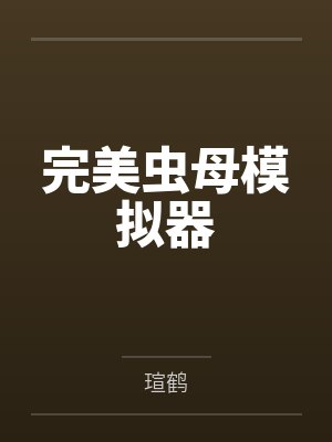 完美虫母模拟器
