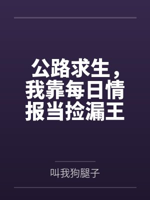 公路求生，我靠每日情报当捡漏王