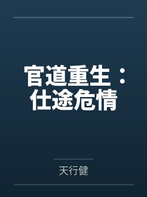 官道重生：仕途危情