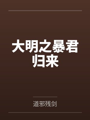 大明之暴君归来