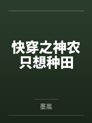 快穿之神农只想种田