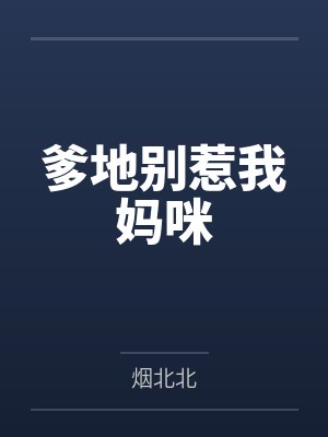 爹地别惹我妈咪