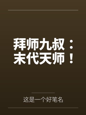 拜师九叔：末代天师！