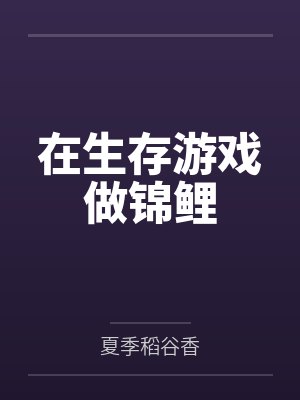 在生存游戏做锦鲤txt百度网盘
