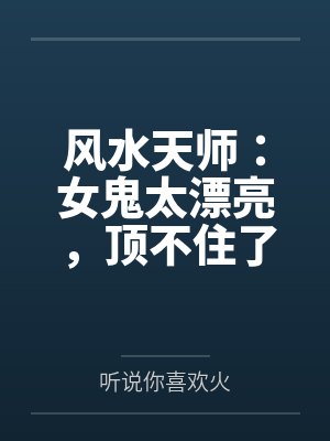 女鬼风是什么意思