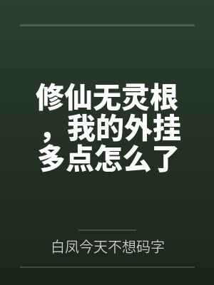 修仙无灵根我挂多点TXT最新笔趣阁