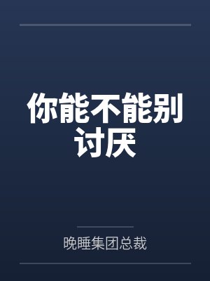 你能不能别讨厌为删减