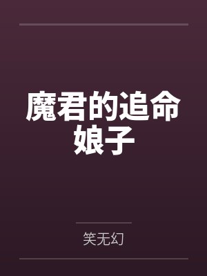 魔君的追命娘子小说