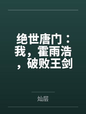 绝世唐门霍雨浩小说