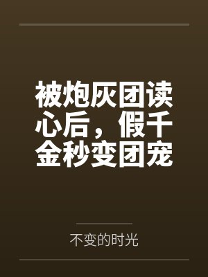 炮灰心声被偷听后被全家团宠