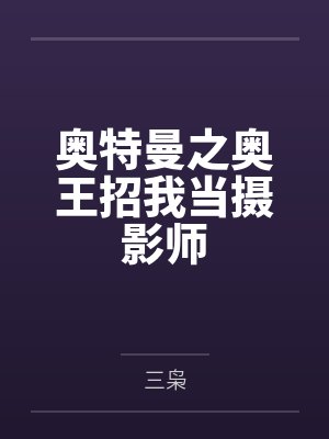 当奥特曼出现在现实的小说