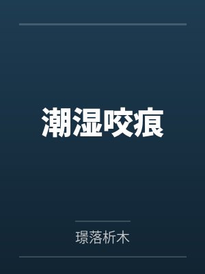 潮湿咬痕百度云