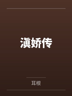 滇娇传之天悦东方百度百科