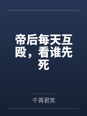 帝后每天互殴，看谁先死