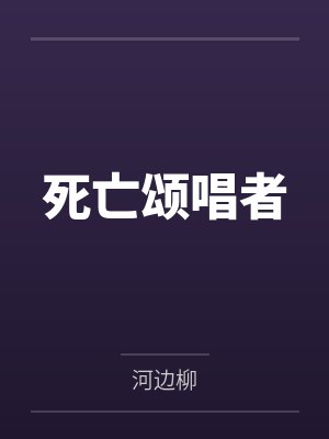 死亡颂唱者台词