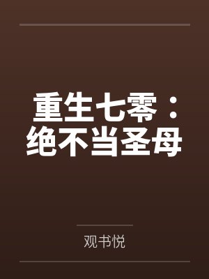 重生七零绝不当圣母免费阅读全文