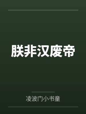 朕非君子小说完整内容