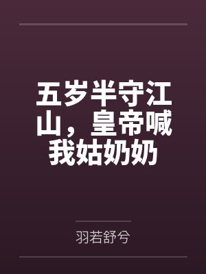 五岁半守江山，皇帝喊我姑奶奶