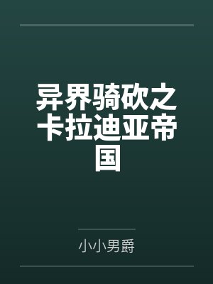 骑砍之卡拉迪亚征战小说