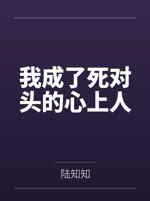 我成了死对头的心上人小说 百度网盘