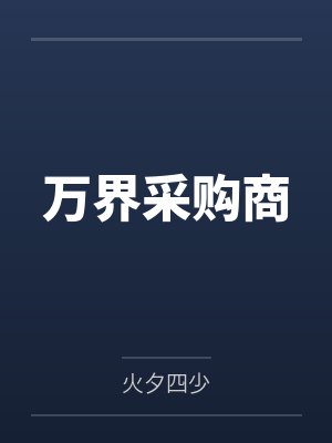 万界采购商