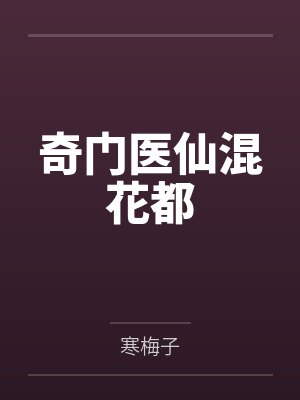 奇门医仙混花都