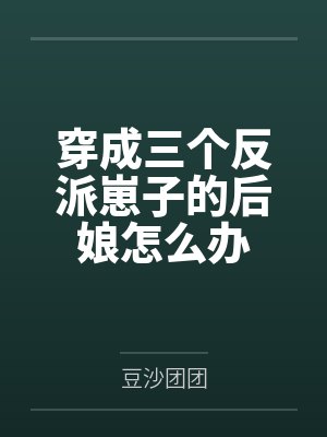 穿成三个反派崽子的后娘怎么办