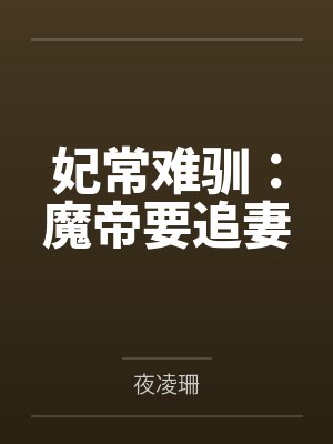 妃常难驯：魔帝要追妻